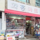 화홍슈퍼문구