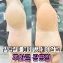 보령메디앙스(주)더베이비샵 | 광명역발각질 베이비 풋케어 받고 아기발 탄생한 리얼 후기 주와르