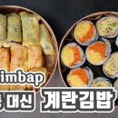 봄소풍 도시락 초간단 계란김밥 3가지 만들기 이미지