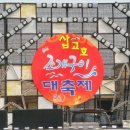 삽교천 조개구이 축제에서.. 가리산 (jty1125) 08.04.29 00:25 이미지