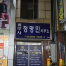 법무사정명민