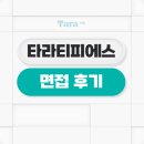 타라티피에스 면접 후기 1차 실무 2차 임원 평가 대비 TIP