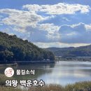 자전거쉼터 (3개소) | 서울 근교 드라이브 의왕 백운호수 산책 둘레길 주차 정보