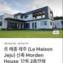 르 메종 제주 이미지