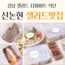 사평대로53길 110 | 강남 샐러드 신논현 맛집 🥗 살루드 SALUD