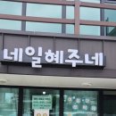 네일 혜주네