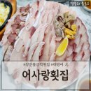 어사랑 | 양산물금횟집 양산대방어맛집 물금역횟집추천 &#39;어사랑횟집&#39;