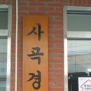 사랑의 할머니경로당 이미지