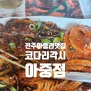 아중로 | 13,000원에 즐기는 아중리 코다리각시 점심특선 완벽 후기