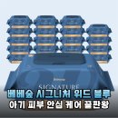 에이제이지지 | 민감한 우리 아기 피부, 베베숲 시그니처 위드 블루로 안심하세요!