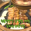 화포식당 원흥점 | 원흥역맛집 삼겹살 제일 맛있고 가격도 괜찮은 화포식당