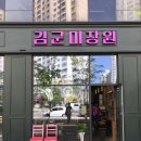 김 미장원