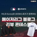 메이저 | MLB 코리아 × 네이버스포츠, 메이저리그 리뷰 콘테스트 선정 후기