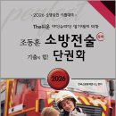 2026 조동훈 소방승진 시험대비 The쉬운 소방전술 단권화/조동훈/캠버스 이미지