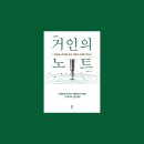 거인상사 | 기록고수는 결코 많이 쓰지 않는다 - 김익한 거인의 노트 책 후기
