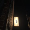 청운숯불갈비 - 용산구 청파로 383-8 | 청운숯불갈비