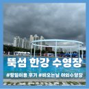 뚝섬한강공원-14 | [뚝섬 한강공원 수영장] 평일 비오는날 이용후기, 가격, 준비물, 주차, 꿀팁 총정리!