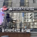 율리가마솥돼지국밥