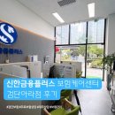 보험케어 | 인천 서구 검단 보험 상담 신한금융플러스 보험케어센터 검단아라점 무료 상담 후기