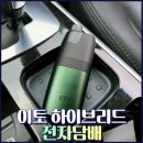 동일전자 | 궐련형 전자담배 이토 하이브리드, 냄새 스트레스 해결한 사용 후기