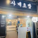 새싹어린이집 | 중랑구 사가정역 초밥집 여태 먹어본 초밥중에 최고봉 사계초밥 맛집No 존맛