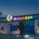 루나풀빌라펜션