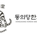 동의당한의원 이미지
