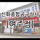신화공구철물