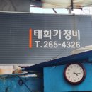 태화카센타 이미지