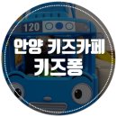 키즈퐁 | 안양키즈카페 :: 비산동 키즈카페 키즈퐁 솔직후기