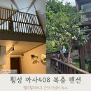 CASA408 | 횡성 까사408 웰리힐리파크 근처 가성비 좋은 펜션