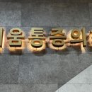 채움마취통증의학과의원 이미지