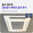 남구-090 | 울산 냉난방기 설치 공공기관 조달 에어컨 전문 업체