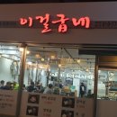 애막골 이걸굽네 이미지