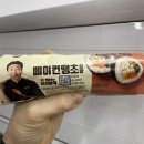 CU남동서창점 | CU편의점 백종원 베이컨땡초김밥 솔직후기