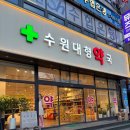 대형약국 | 수원 인계동ㅣ저렴한 연중무휴 약국 수원대형약국 내돈내산 후기