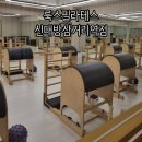 룩스필라테스신대방삼거리역점 | 1시간 수업에 바렐, 캐포머 운동을 모두 할 수 있는 룩스필라테스 신대방삼거리역점