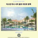 골프시티 | 이스틴 타나 시티 골프 리조트 방콕 후기 방콕 추천 숙소