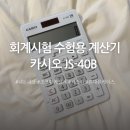 세무회계태양 | 회계세무 시험용 수험용 계산기 카시오 JS-40B 키스킨 파우치케이스