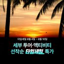 미미여행사 | 세부 고래상어 투어 시티투어 시라오가든 미미푸르츠 할인 예약 꿀팁