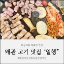 파스쿠찌경북왜관점 | [경북 왜관] 솥뚜껑 삼겹살 맛집 :: 일행