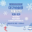 윤선생우리집앞영어교실 영어교습소 | 비슬초 영어 학원 윤선생 우리집앞영어교실 비슬영어교습소 겨울방학안내