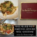 강진수 | 여의도맛집추천 미쉐린가이드 강진수셰프 여의도 “오르조르브텀” 내돈내산 솔직후기