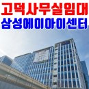 케이앤에스중소기업비즈니스지원센터 | 고덕신도시 사무실 임대 삼성에이아이센터 방문기