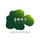 동해요양보호사교육원