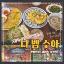 수아힐링 | [다낭 맛집] 미케비치 근처 로컬 감성 베트남 가정식 '나 벱 수아' 대만족 메뉴 후기