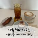 굿데이멍 | 합성동카페 나훔커피하우스, 분위기 맛집 숨은 카페