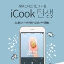 아이쿡 - 청주시 흥덕구 예체로179번길 5 | 아이쿡