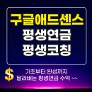 건승PC | [공지] 구글 애드센스 기초부터 수익화까지! &#34;평생연금&#34; 만들기 회원님을 모십니다 🚀(평생코칭 보장 !!)