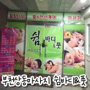 쉼;아로마찜질 | 부천상동마사지 쉼바디&풋 후면 아로마 60분 솔직후기